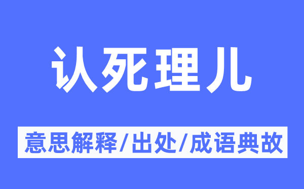 认死理儿的意思解释,认死理儿的出处及成语典故