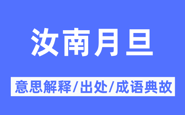 汝南月旦的意思解释,汝南月旦的出处及成语典故