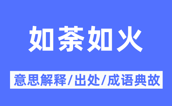 如荼如火的意思解释,如荼如火的出处及成语典故