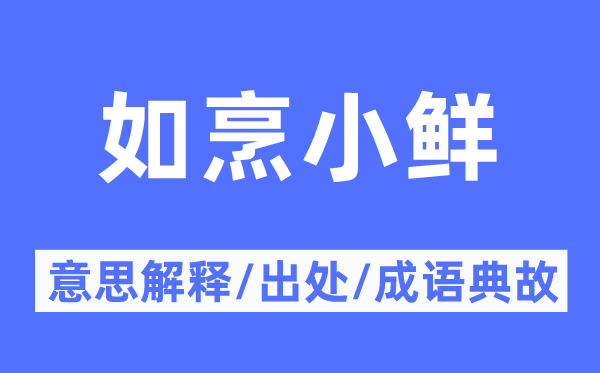 如烹小鲜的意思解释,如烹小鲜的出处及成语典故