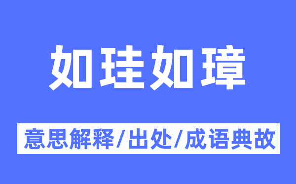 如珪如璋的意思解释,如珪如璋的出处及成语典故