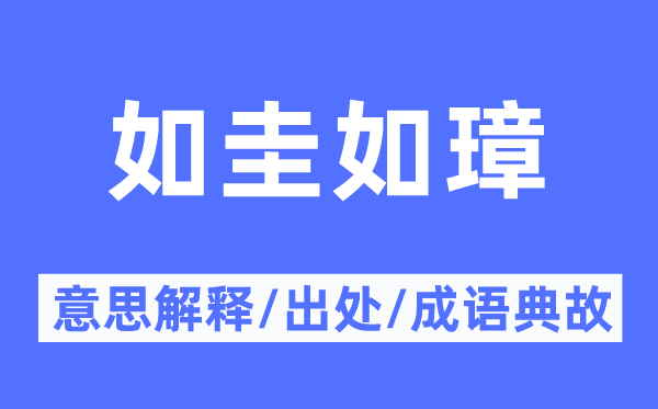 如圭如璋的意思解释,如圭如璋的出处及成语典故