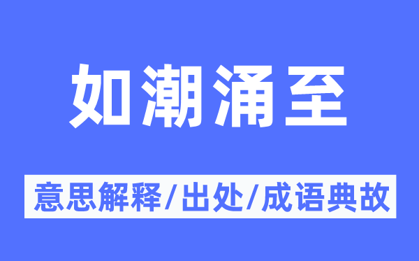 如潮涌至的意思解释,如潮涌至的出处及成语典故