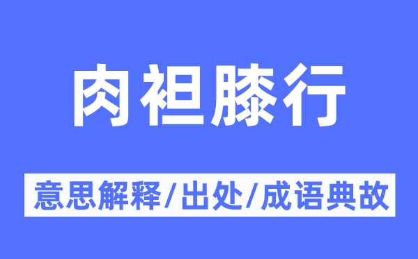 肉袒膝行的意思解释,肉袒膝行的出处及成语典故