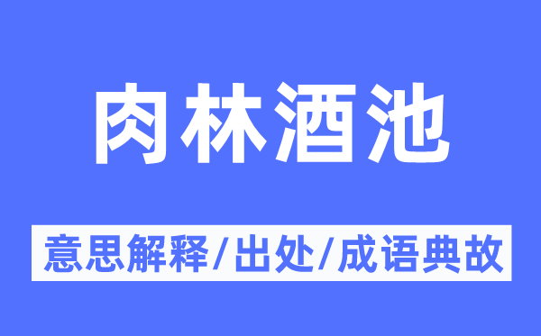 肉林酒池的意思解释,肉林酒池的出处及成语典故