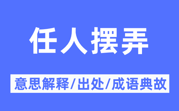 任人摆弄的意思解释,任人摆弄的出处及成语典故