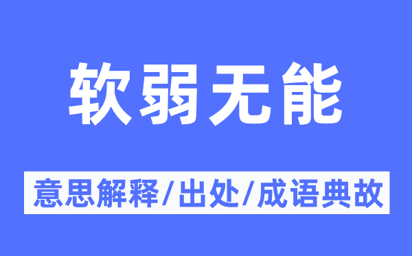 软弱无能的意思解释,软弱无能的出处及成语典故