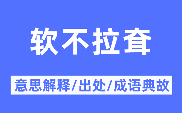 软不拉耷的意思解释,软不拉耷的出处及成语典故