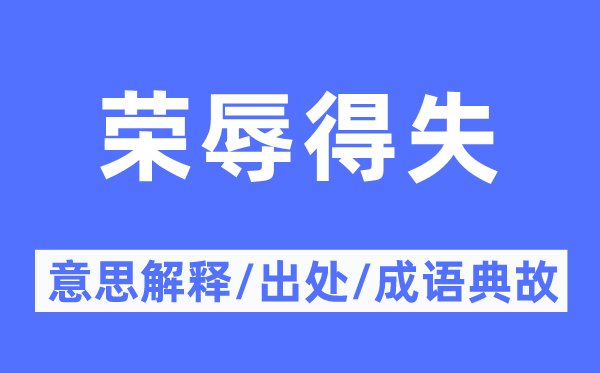 荣辱得失的意思解释,荣辱得失的出处及成语典故