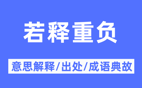 若释重负的意思解释,若释重负的出处及成语典故