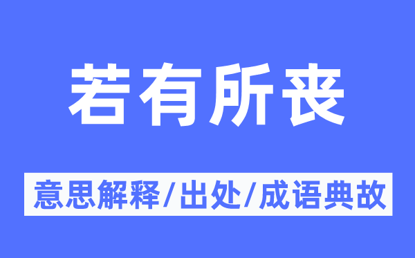 若有所丧的意思解释,若有所丧的出处及成语典故