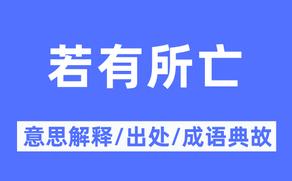 若有所亡的意思解释,若有所亡的出处及成语典故