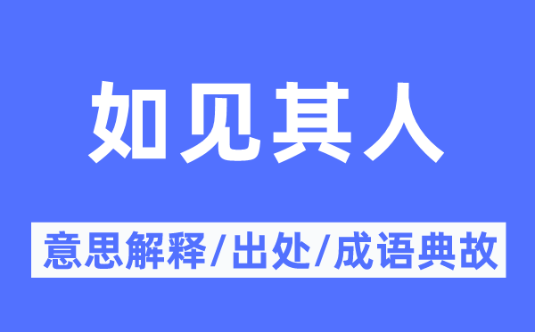 如见其人的意思解释,如见其人的出处及成语典故