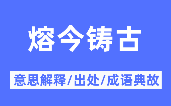 熔今铸古的意思解释,熔今铸古的出处及成语典故