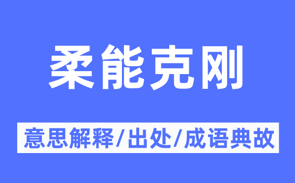 柔能克刚的意思解释,柔能克刚的出处及成语典故