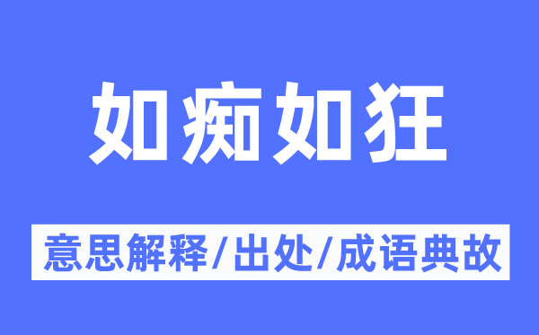 如痴如狂的意思解释,如痴如狂的出处及成语典故