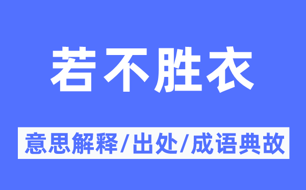 若不胜衣的意思解释,若不胜衣的出处及成语典故