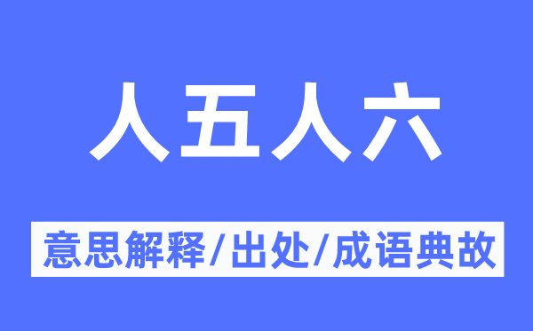 人五人六的意思解释,人五人六的出处及成语典故