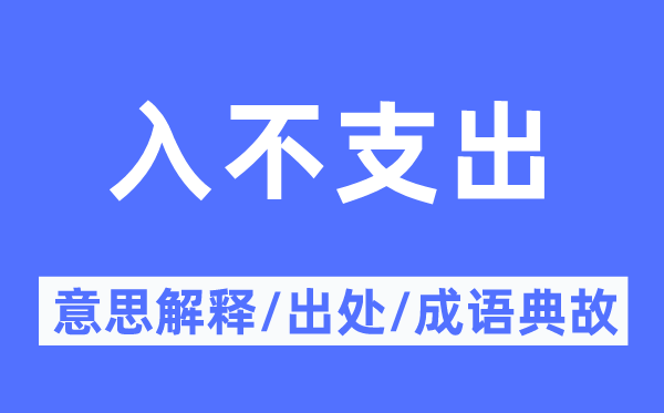 入不支出的意思解释,入不支出的出处及成语典故