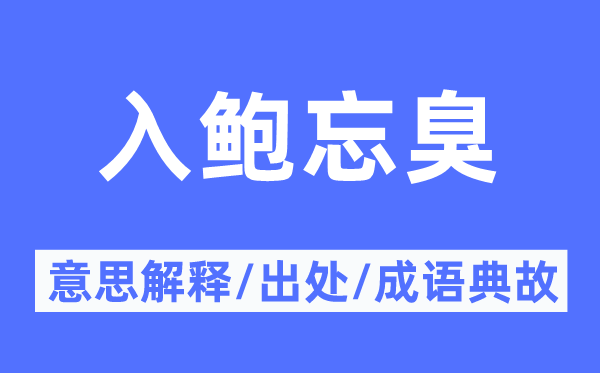 入鲍忘臭的意思解释,入鲍忘臭的出处及成语典故