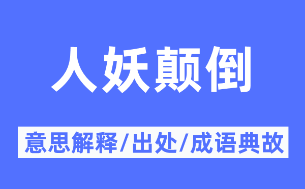 人妖颠倒的意思解释,人妖颠倒的出处及成语典故