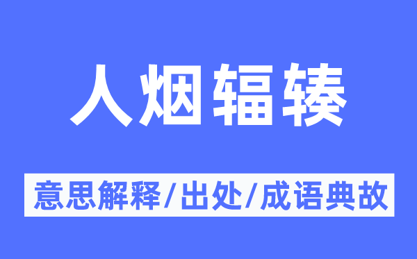 人烟辐辏的意思解释,人烟辐辏的出处及成语典故