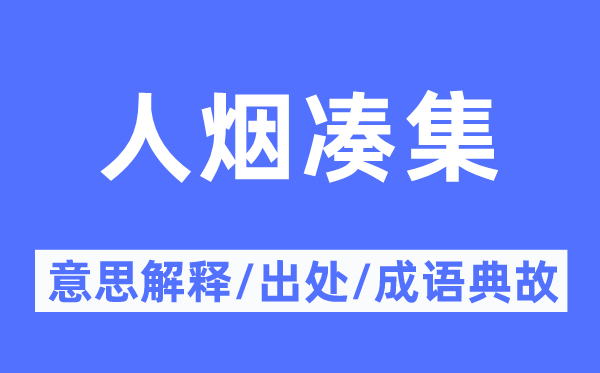 人烟凑集的意思解释,人烟凑集的出处及成语典故