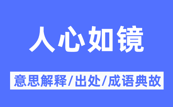 人心如镜的意思解释,人心如镜的出处及成语典故