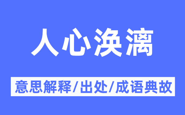 人心涣漓的意思解释,人心涣漓的出处及成语典故