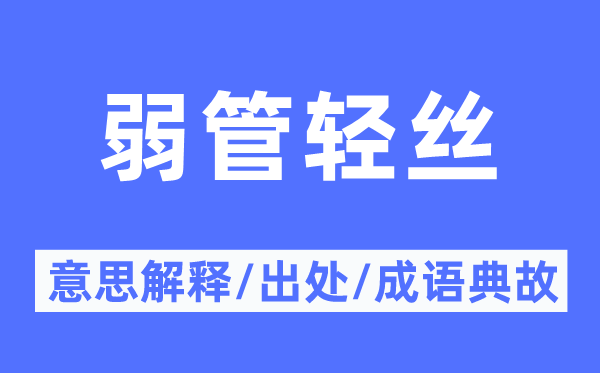 弱管轻丝的意思解释,弱管轻丝的出处及成语典故