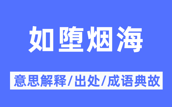 如堕烟海的意思解释,如堕烟海的出处及成语典故