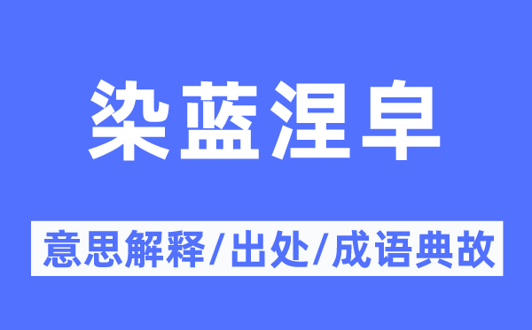 染蓝涅皁的意思解释,染蓝涅皁的出处及成语典故