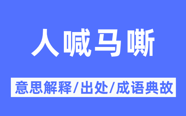 人喊马嘶的意思解释,人喊马嘶的出处及成语典故