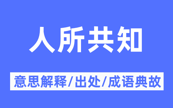 人所共知的意思解释,人所共知的出处及成语典故