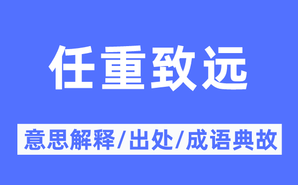 任重致远的意思解释,任重致远的出处及成语典故