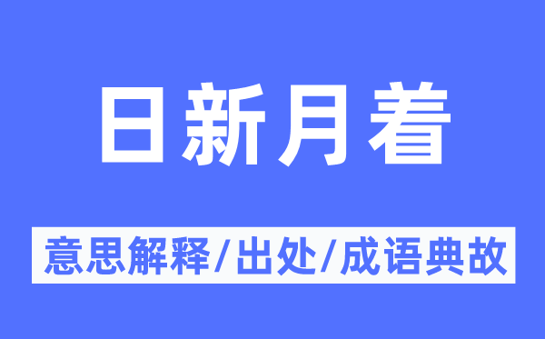 日新月着的意思解释,日新月着的出处及成语典故