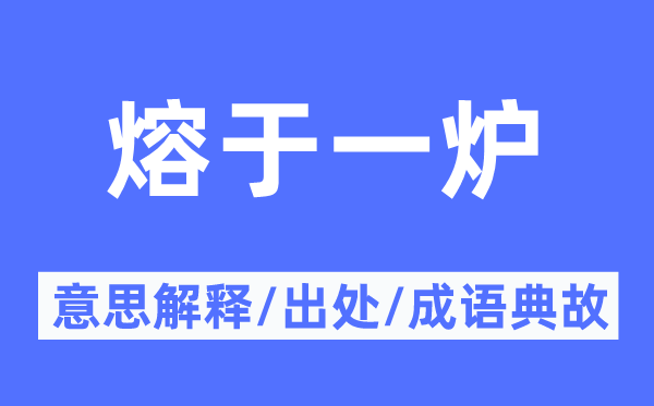 熔于一炉的意思解释,熔于一炉的出处及成语典故