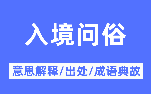 入境问俗的意思解释,入境问俗的出处及成语典故