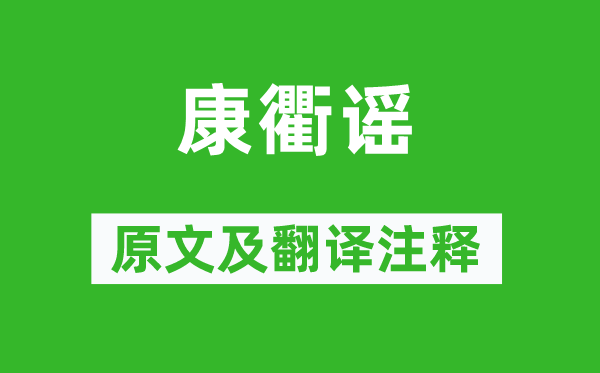 《康衢谣》原文及翻译注释,诗意解释