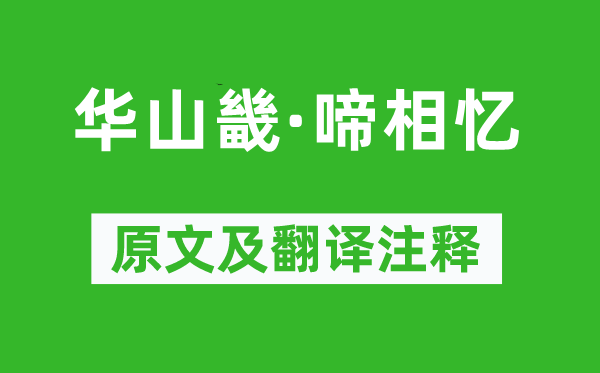 《华山畿·啼相忆》原文及翻译注释,诗意解释