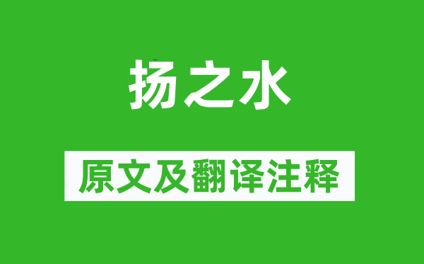 诗经·国风《扬之水》原文及翻译注释,诗意解释