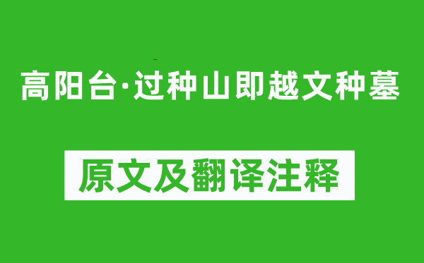 吴文英《高阳台·过种山即越文种墓》原文及翻译注释,诗意解释