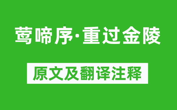 汪元量《莺啼序·重过金陵》原文及翻译注释,诗意解释