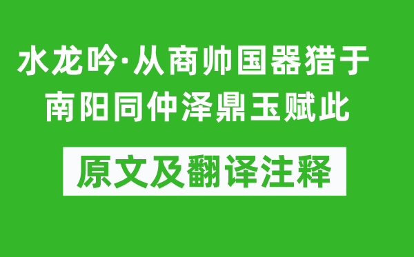 元好问《水龙吟·从商帅国器猎于南阳同仲泽鼎玉赋此》原文及翻译注释,诗意解释