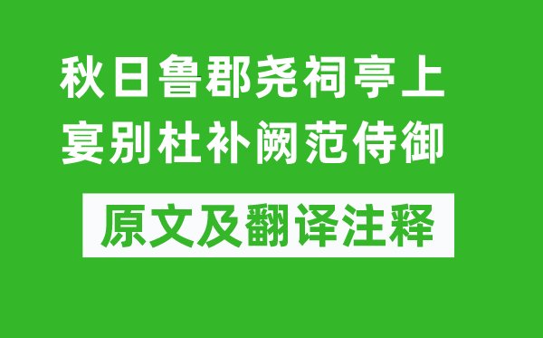 李白《秋日鲁郡尧祠亭上宴别杜补阙范侍御》原文及翻译注释,诗意解释