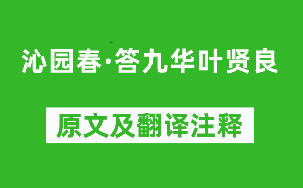 刘克庄《沁园春·答九华叶贤良》原文及翻译注释,诗意解释