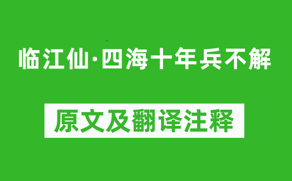 陈克《临江仙·四海十年兵不解》原文及翻译注释,诗意解释