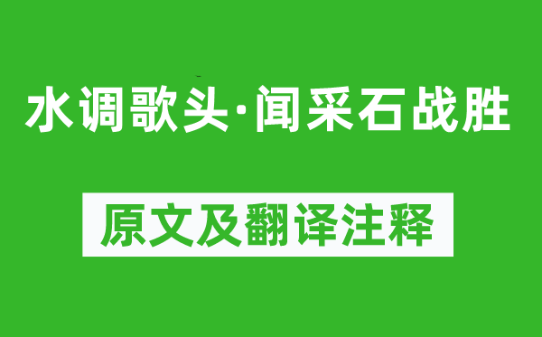 张孝祥《水调歌头·闻采石战胜》原文及翻译注释,诗意解释