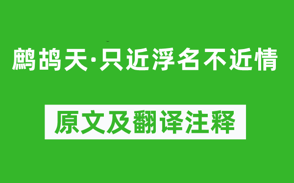 元好问《鹧鸪天·只近浮名不近情》原文及翻译注释,诗意解释