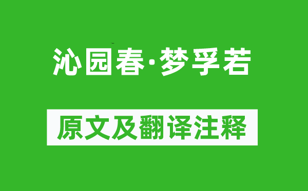 刘克庄《沁园春·梦孚若》原文及翻译注释,诗意解释